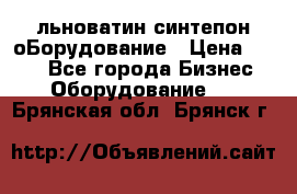 льноватин синтепон оБорудование › Цена ­ 100 - Все города Бизнес » Оборудование   . Брянская обл.,Брянск г.